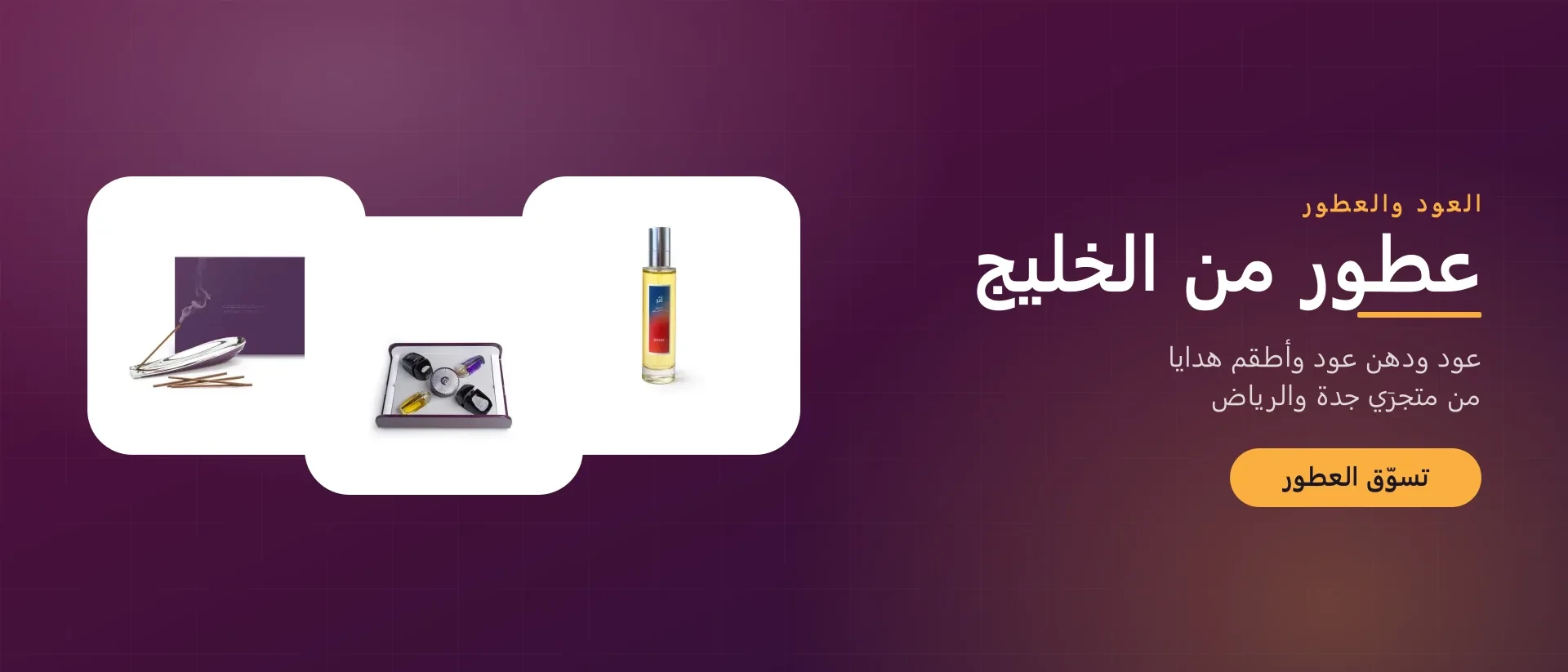 عطور من الخليج