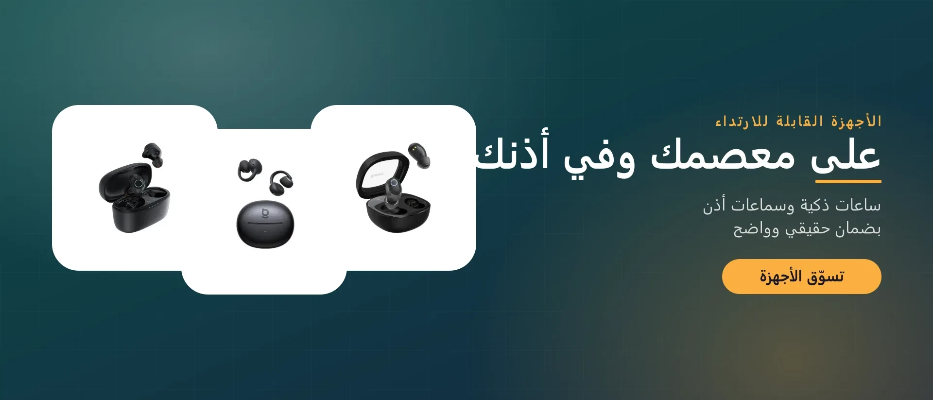 على معصمك وفي أذنك