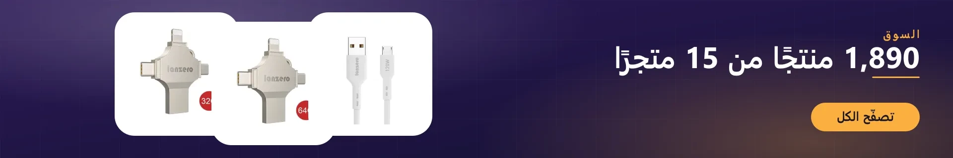 1,890 منتجًا من 15 متجرًا